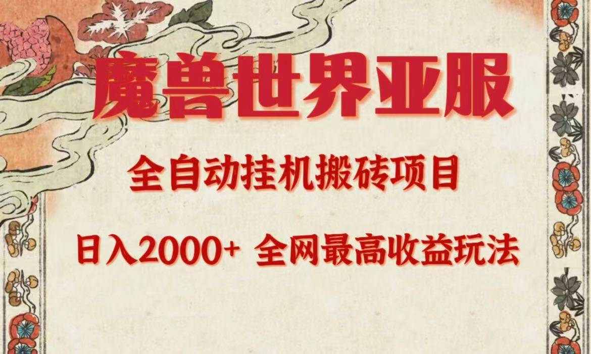 亚服魔兽全自动搬砖项目，日入2000+，全网独家最高收益玩法。网创吧-网创项目资源站-副业项目-创业项目-搞钱项目创业吧