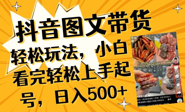 抖音图文带货轻松玩法，小白看完轻松上手起号，日入500+网创吧-网创项目资源站-副业项目-创业项目-搞钱项目创业吧