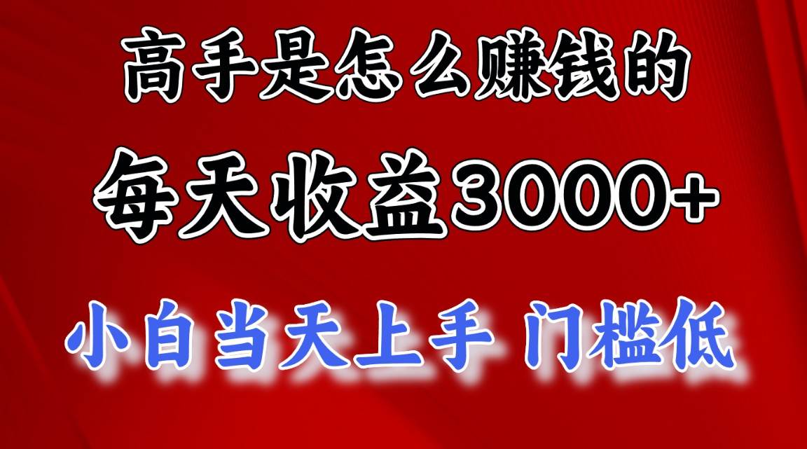 高手是怎么赚钱的，一天收益3000+ 这是穷人逆风翻盘的一个项目，非常稳…网创吧-网创项目资源站-副业项目-创业项目-搞钱项目创业吧