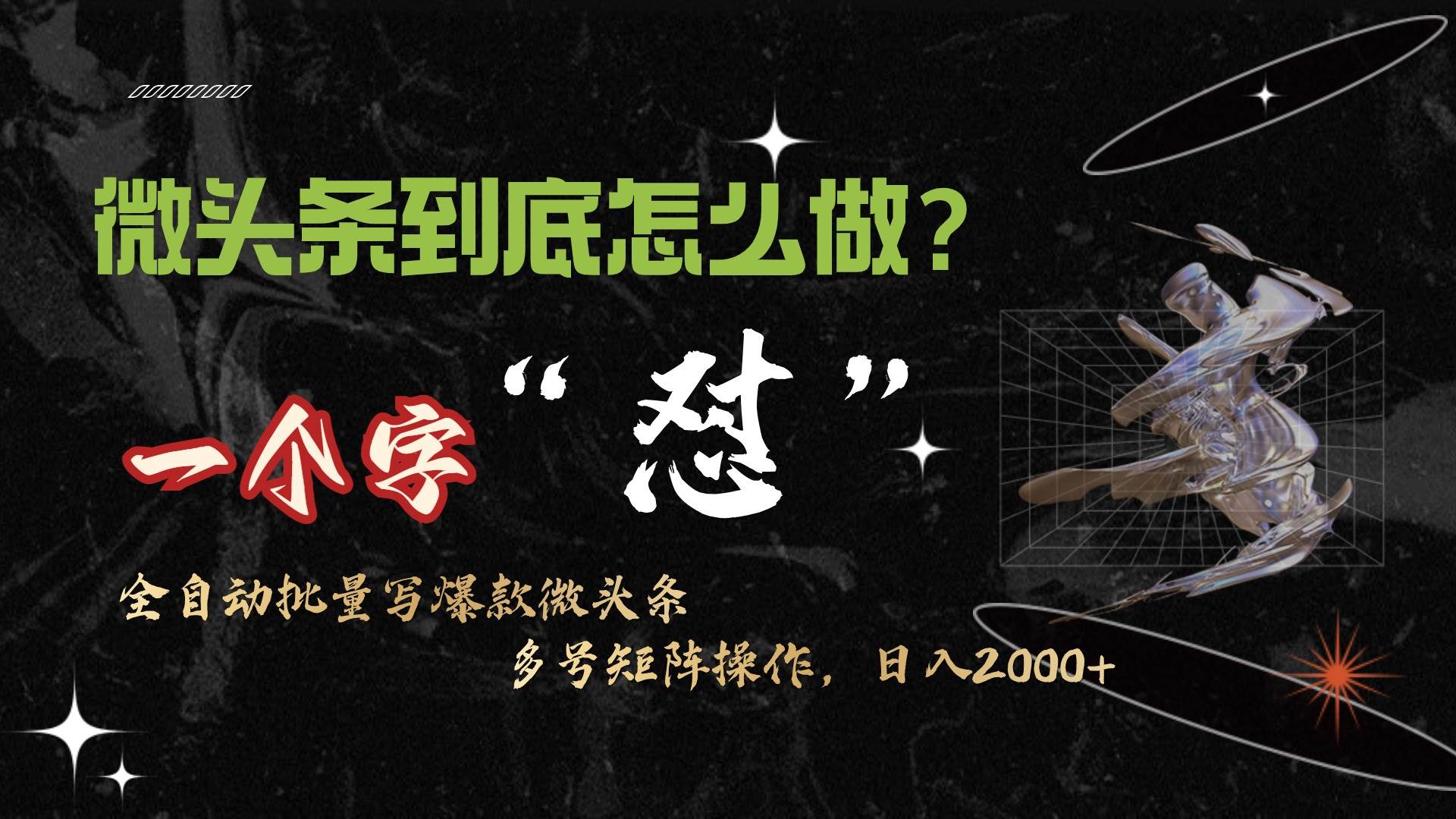 微头条最新最强连怼操作，10分钟50条，真正解放双手，月入1w+网创吧-网创项目资源站-副业项目-创业项目-搞钱项目创业吧