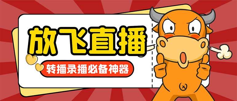 外面收费688的正版放飞直播转播录播神器，不限流防封号支持多平台直播软件【直播脚本+详细教程】网创吧-网创项目资源站-副业项目-创业项目-搞钱项目创业吧