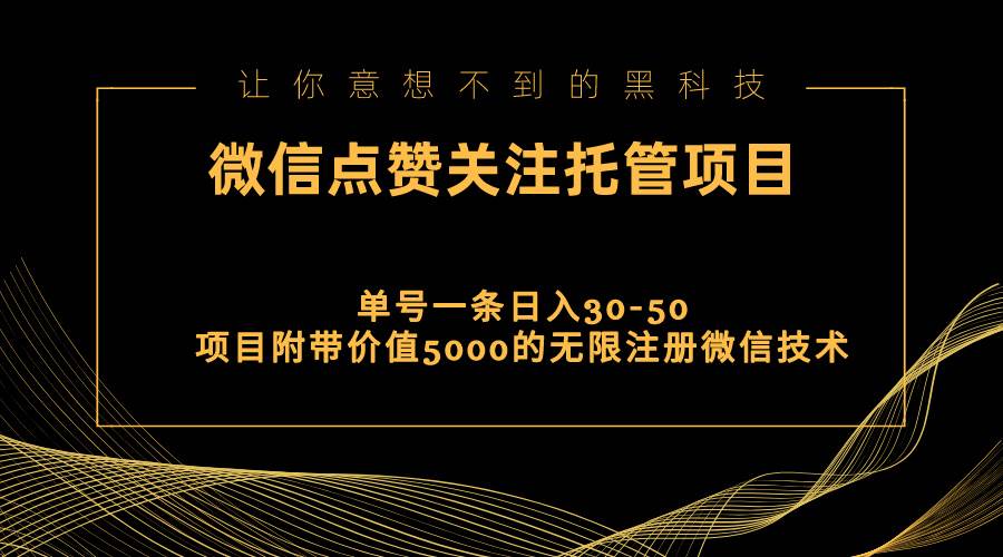视频号托管点赞关注，单微信30-50元，附带价值5000无限注册微信技术网创吧-网创项目资源站-副业项目-创业项目-搞钱项目创业吧