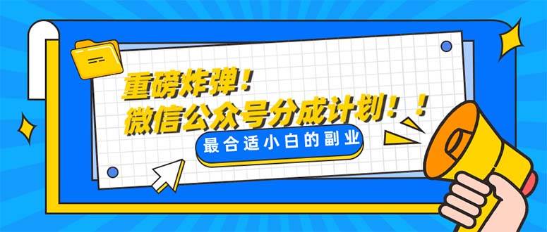 重磅炸弹!微信公众号分成计划！！每天操作10分钟网创吧-网创项目资源站-副业项目-创业项目-搞钱项目创业吧