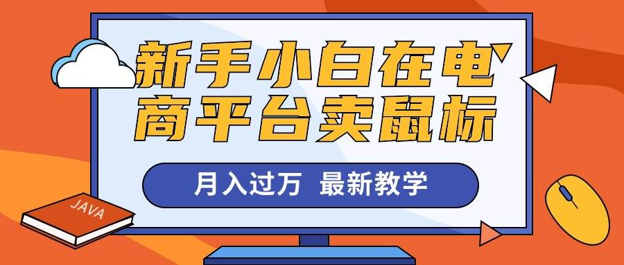 新手小白在电商平台卖鼠标月入过万，最新赚钱教学网创吧-网创项目资源站-副业项目-创业项目-搞钱项目创业吧