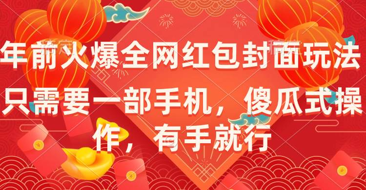 年前火爆全网红包封面玩法，只需要一部手机，傻瓜式操作，有手就行网创吧-网创项目资源站-副业项目-创业项目-搞钱项目创业吧