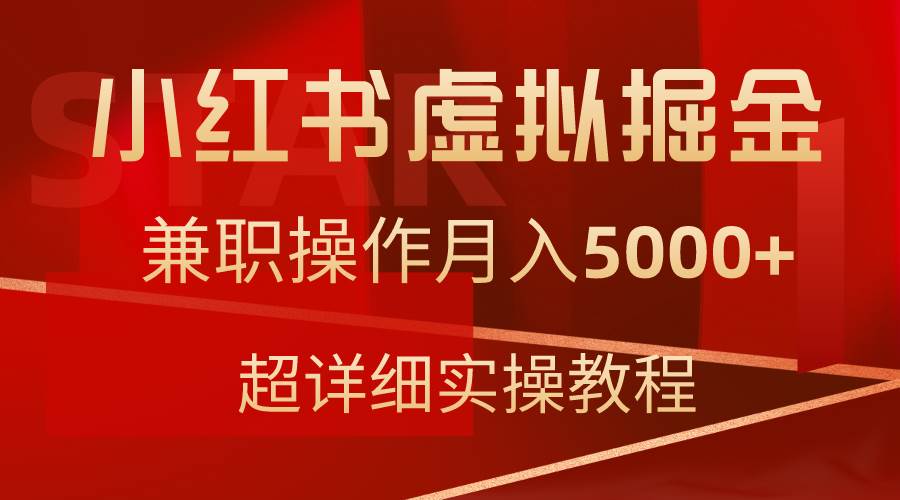 小红书虚拟掘金，兼职操作月入5000+，超详细教程网创吧-网创项目资源站-副业项目-创业项目-搞钱项目创业吧