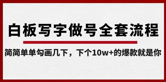 白板写字做号全套流程-完结，简简单单勾画几下，下个10w+的爆款就是你网创吧-网创项目资源站-副业项目-创业项目-搞钱项目创业吧