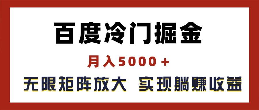 百度冷门掘金，月入5000＋，无限矩阵放大，实现管道躺赚收益网创吧-网创项目资源站-副业项目-创业项目-搞钱项目创业吧