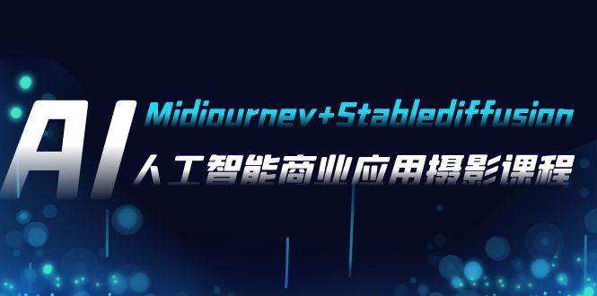 AI摄影【Midjourney+Stablediffusion】，人工智能商业应用摄影-37节课程网创吧-网创项目资源站-副业项目-创业项目-搞钱项目创业吧