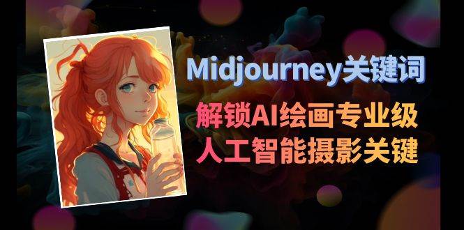 Midjourney关键词-解锁AI绘画专业级人工智能摄影关键词表网创吧-网创项目资源站-副业项目-创业项目-搞钱项目创业吧