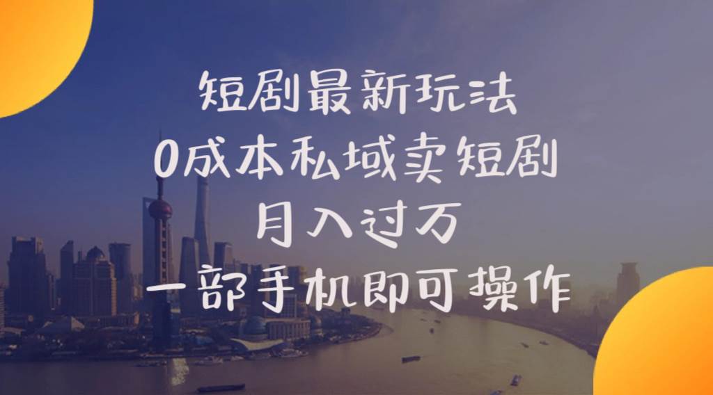 短剧最新玩法    0成本私域卖短剧     月入过万     一部手机即可操作网创吧-网创项目资源站-副业项目-创业项目-搞钱项目创业吧