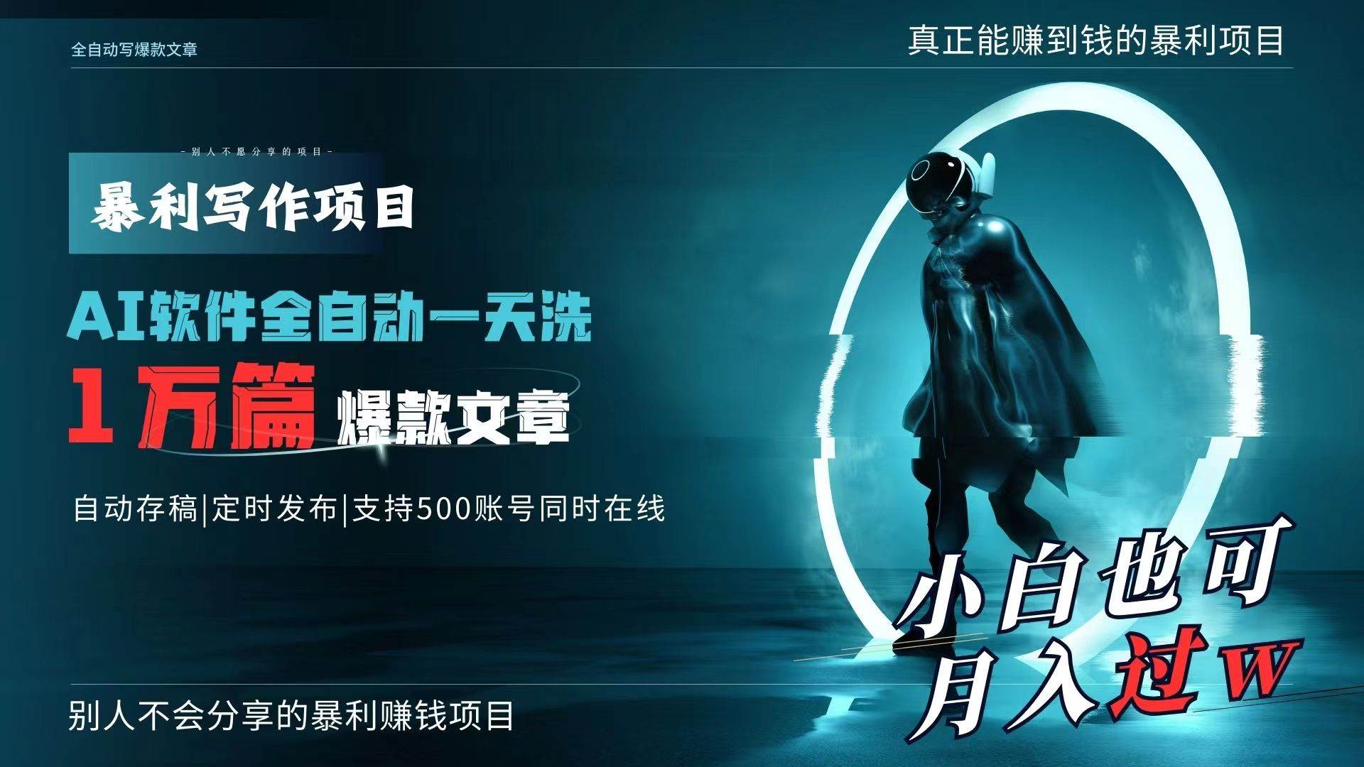 AI全自动一天洗1万篇爆款文章，真正解放双手，月入过万轻轻松松！网创吧-网创项目资源站-副业项目-创业项目-搞钱项目创业吧