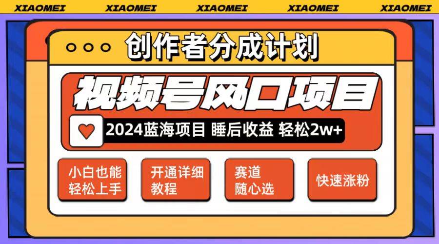 微信视频号大风口项目 轻松月入2w+ 多赛道选择，可矩阵，玩法简单轻松上手网创吧-网创项目资源站-副业项目-创业项目-搞钱项目创业吧