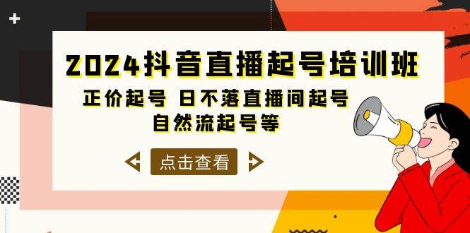 2024抖音直播起号培训班，正价起号 日不落直播间起号 自然流起号等-33节网创吧-网创项目资源站-副业项目-创业项目-搞钱项目创业吧