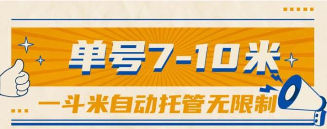 一斗米视频号托管，单号单天7-10米，号多无线挂网创吧-网创项目资源站-副业项目-创业项目-搞钱项目创业吧