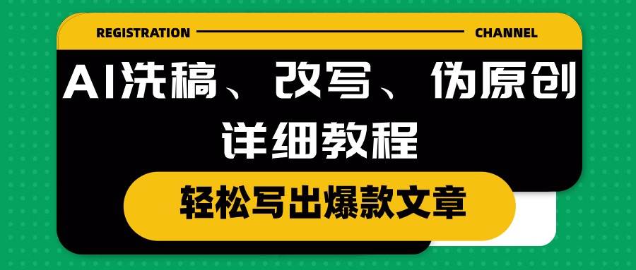AI洗稿、改写、伪原创详细教程，轻松写出爆款文章网创吧-网创项目资源站-副业项目-创业项目-搞钱项目创业吧