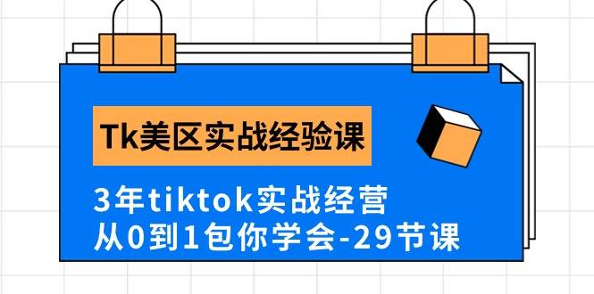 Tk美区实战经验课程分享，3年tiktok实战经营，从0到1包你学会（29节课）网创吧-网创项目资源站-副业项目-创业项目-搞钱项目创业吧