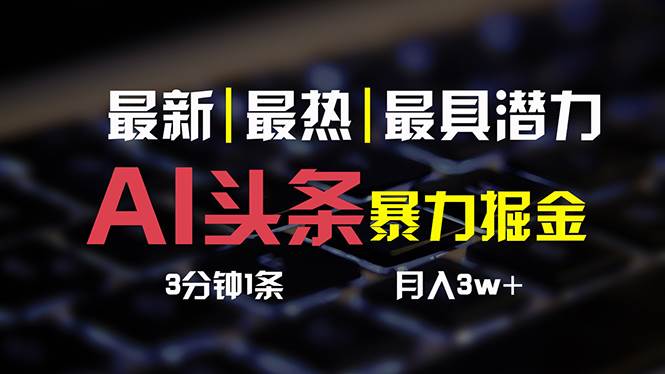 AI头条3天必起号，简单无需经验 3分钟1条 一键多渠道发布 复制粘贴月入3W+网创吧-网创项目资源站-副业项目-创业项目-搞钱项目创业吧