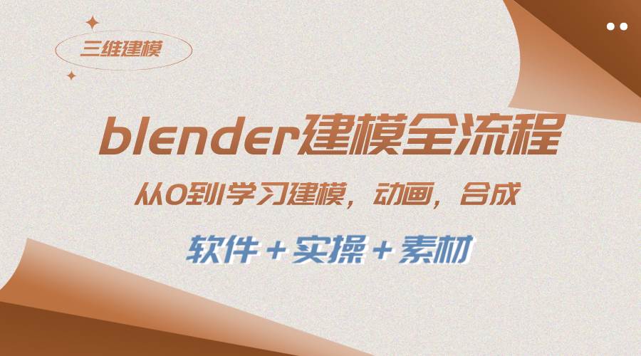 blender建模全流程 从0到1学习建模 动画 渲染 剪辑 合成(软件＋实操＋素材)网创吧-网创项目资源站-副业项目-创业项目-搞钱项目创业吧