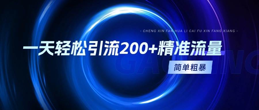 一天轻松引流200+精准流量，简单粗暴，一看就会网创吧-网创项目资源站-副业项目-创业项目-搞钱项目创业吧