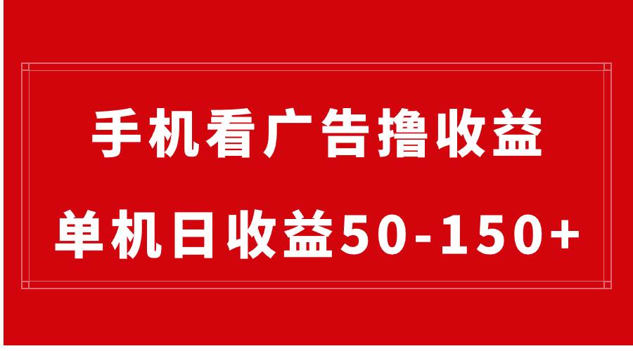手机简单看广告撸收益，单机日收益50-150+，有手机就能做，可批量放大网创吧-网创项目资源站-副业项目-创业项目-搞钱项目创业吧