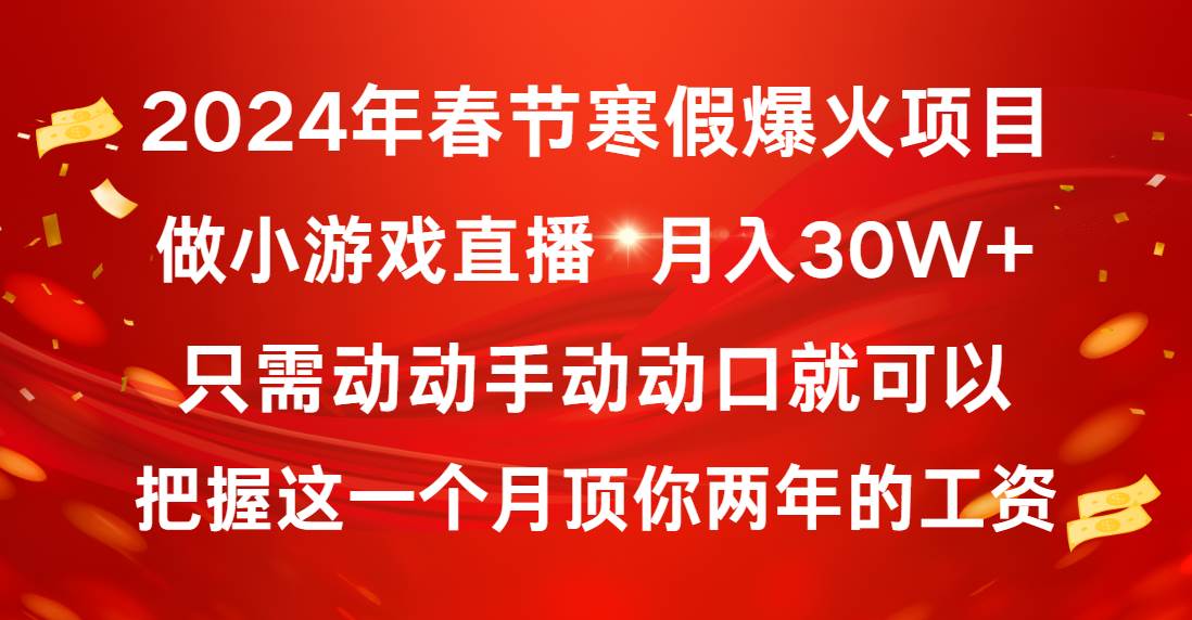 2024年春节寒假爆火项目，普通小白如何通过小游戏直播做到月入30W+网创吧-网创项目资源站-副业项目-创业项目-搞钱项目创业吧