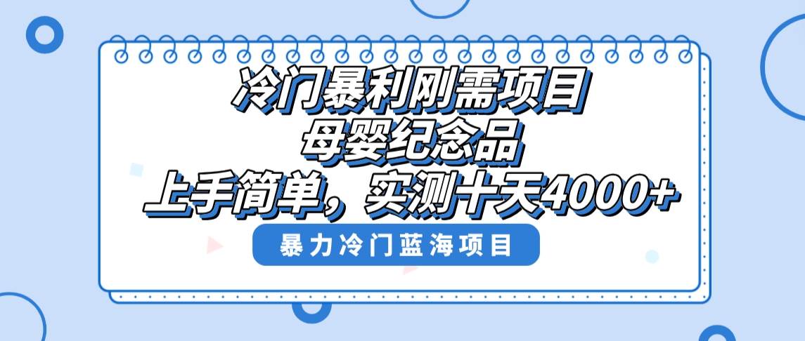 冷门暴利刚需项目，母婴纪念品赛道，实测十天搞了4000+，小白也可上手操作网创吧-网创项目资源站-副业项目-创业项目-搞钱项目创业吧