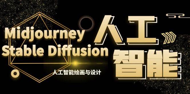 MJ+Stable Diffusion人工智能绘画与设计-第6期AIGC课程（35节）网创吧-网创项目资源站-副业项目-创业项目-搞钱项目创业吧