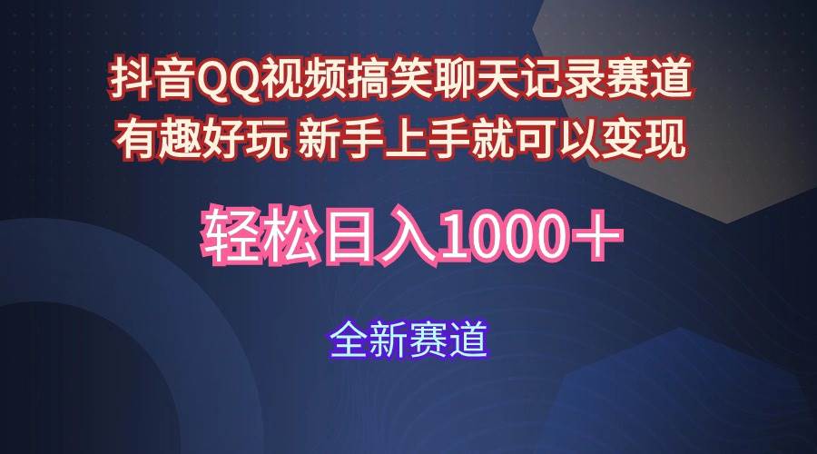 玩法就是用趣味搞笑的聊天记录形式吸引年轻群体  从而获得视频的商业价…网创吧-网创项目资源站-副业项目-创业项目-搞钱项目创业吧