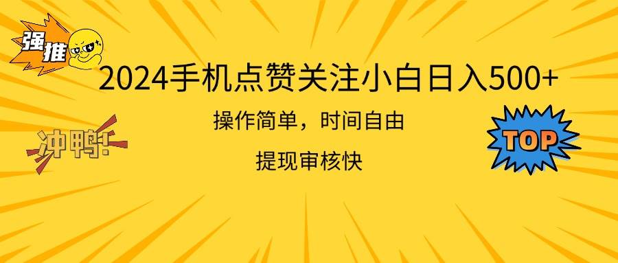 2024手机点赞关注小白日入500  操作简单提现快网创吧-网创项目资源站-副业项目-创业项目-搞钱项目创业吧