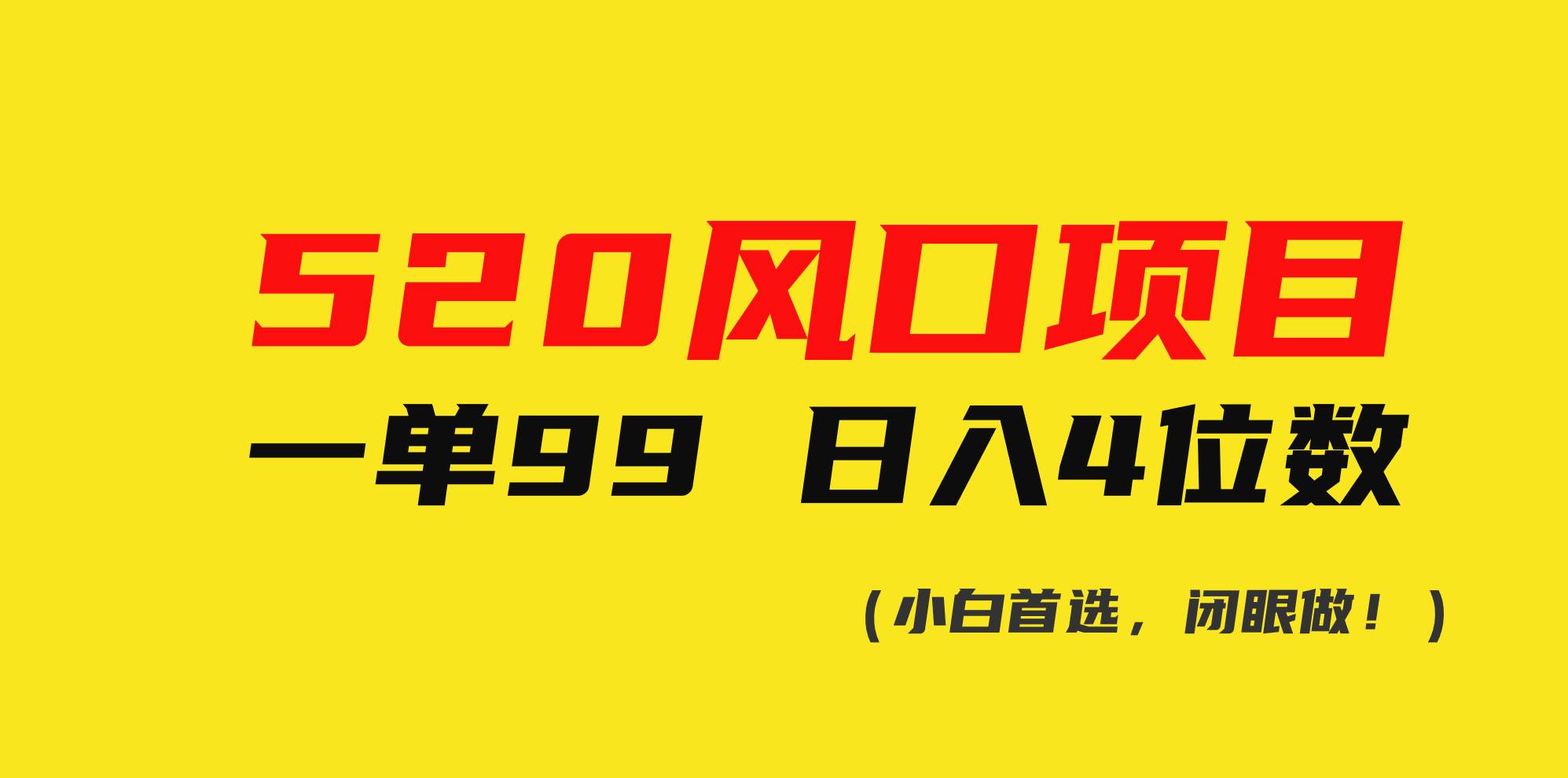 520风口项目一单99 日入4位数(小白首选，闭眼做！)网创吧-网创项目资源站-副业项目-创业项目-搞钱项目创业吧