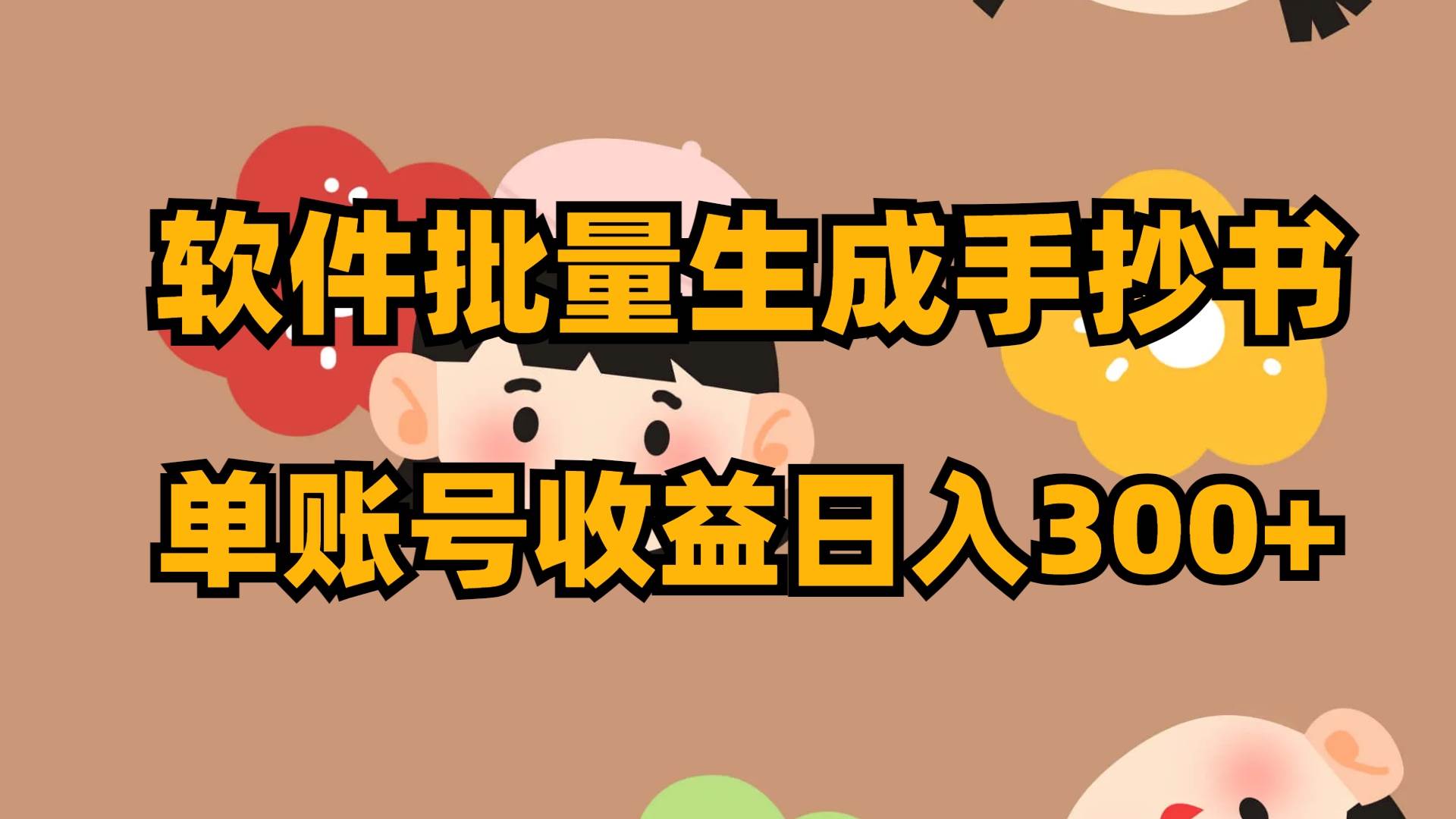 软件批量生成手抄书 单账号收益日入300+网创吧-网创项目资源站-副业项目-创业项目-搞钱项目创业吧