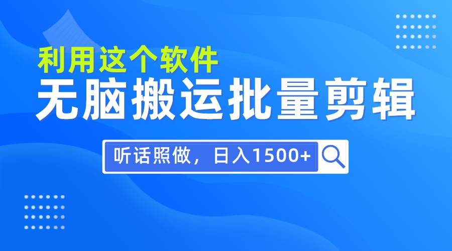 每天30分钟，0基础用软件无脑搬运批量剪辑，只需听话照做日入1500+网创吧-网创项目资源站-副业项目-创业项目-搞钱项目创业吧