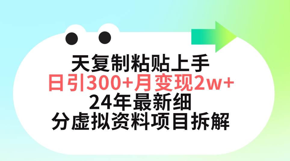 三天复制粘贴上手日引300+月变现5位数 小红书24年最新细分虚拟资料项目拆解网创吧-网创项目资源站-副业项目-创业项目-搞钱项目创业吧