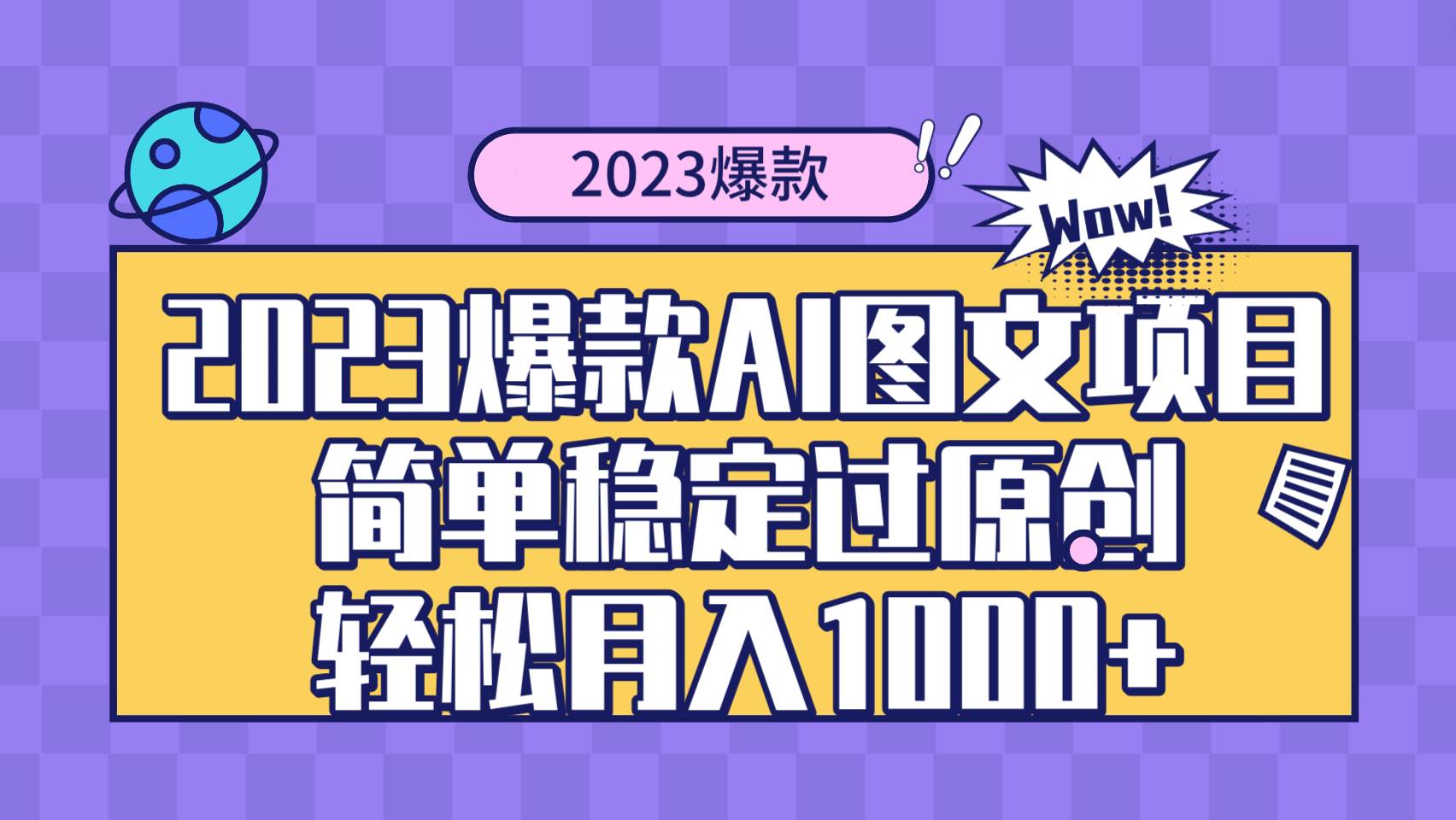 2023爆款Ai图文项目，简单稳定过原创轻松月入1000+网创吧-网创项目资源站-副业项目-创业项目-搞钱项目创业吧