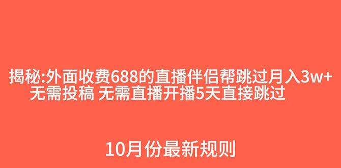 外面收费688的抖音直播伴侣新规则跳过投稿或开播指标网创吧-网创项目资源站-副业项目-创业项目-搞钱项目创业吧