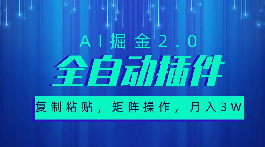 超级全自动插件，AI掘金2.0，粘贴复制，矩阵操作，月入3W+网创吧-网创项目资源站-副业项目-创业项目-搞钱项目创业吧
