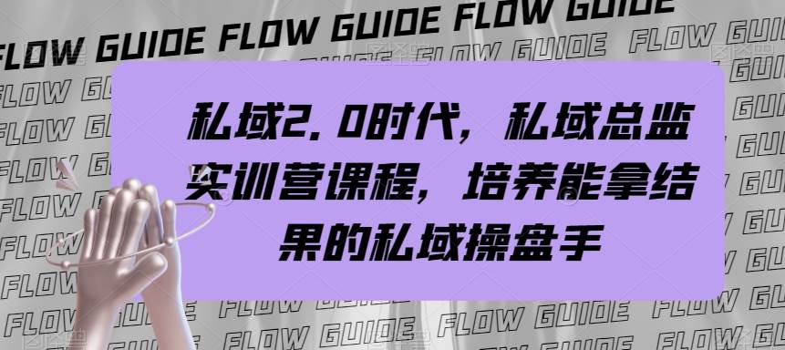 私域·2.0时代，私域·总监实战营课程，培养能拿结果的私域操盘手网创吧-网创项目资源站-副业项目-创业项目-搞钱项目创业吧