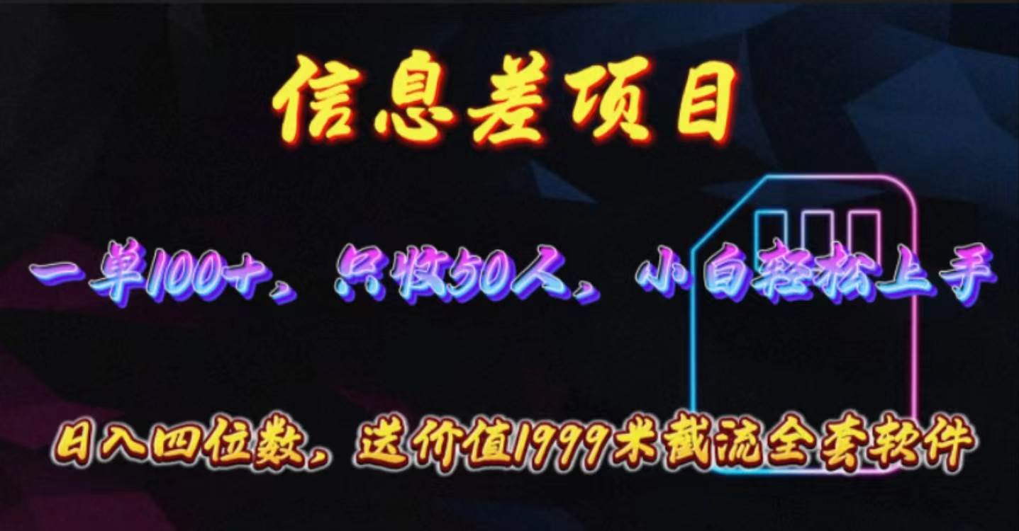 信息差项目，零门槛手机卡推广，一单100+，送价值1999元全套截流软件网创吧-网创项目资源站-副业项目-创业项目-搞钱项目创业吧