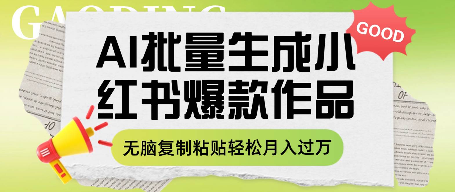 利用AI批量生成小红书爆款作品内容，无脑复制粘贴轻松月入过万网创吧-网创项目资源站-副业项目-创业项目-搞钱项目创业吧