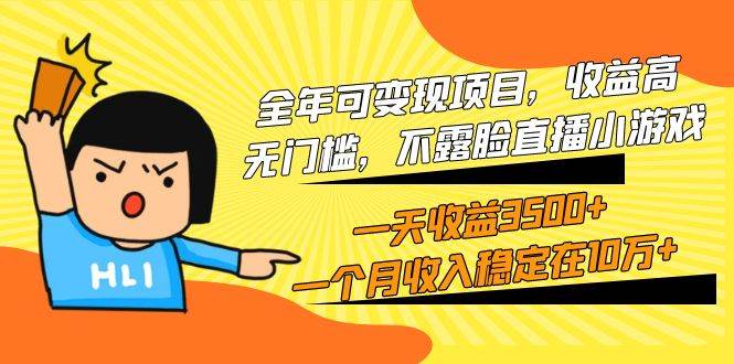全年可变现项目，收益高，无门槛，不露脸直播小游戏，一天收益3500+一个…网创吧-网创项目资源站-副业项目-创业项目-搞钱项目创业吧