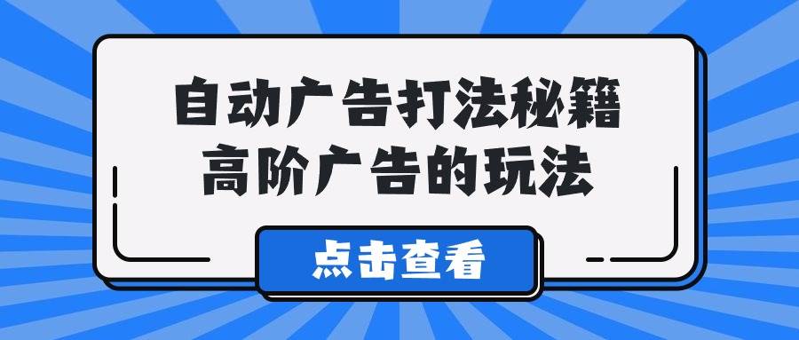 A lice自动广告打法秘籍，高阶广告的玩法网创吧-网创项目资源站-副业项目-创业项目-搞钱项目创业吧