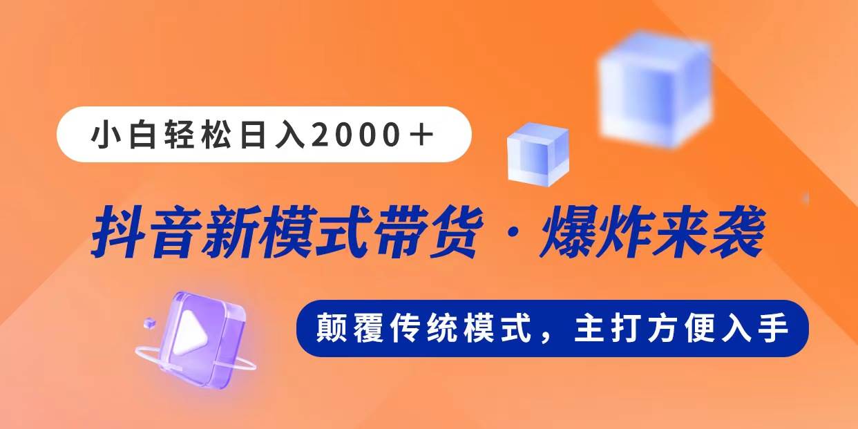 新模式直播带货，日入2000，不出镜不露脸，小白轻松上手网创吧-网创项目资源站-副业项目-创业项目-搞钱项目创业吧