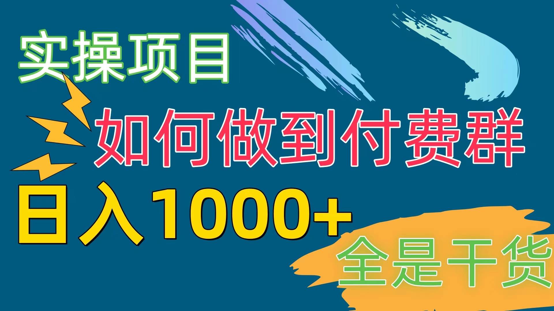 [实操项目]付费群赛道，日入1000+网创吧-网创项目资源站-副业项目-创业项目-搞钱项目创业吧