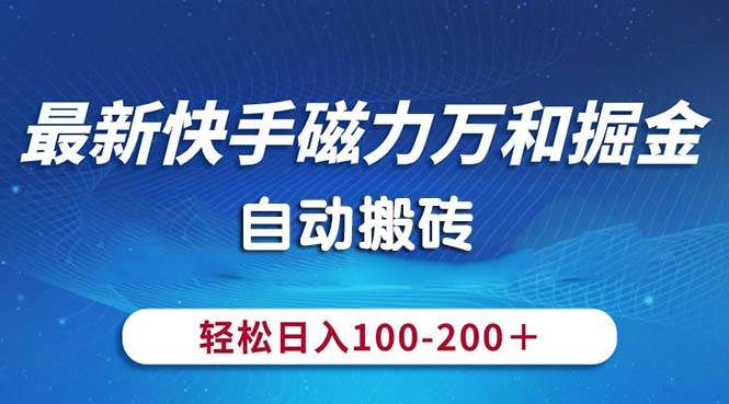 最新快手磁力万和掘金，自动搬砖，轻松日入100-200，操作简单网创吧-网创项目资源站-副业项目-创业项目-搞钱项目创业吧