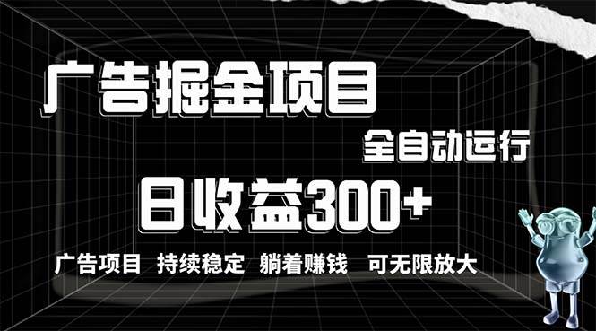 利用广告进行掘金，动动手指就能日入300+无需养机，小白无脑操作，可无…网创吧-网创项目资源站-副业项目-创业项目-搞钱项目创业吧