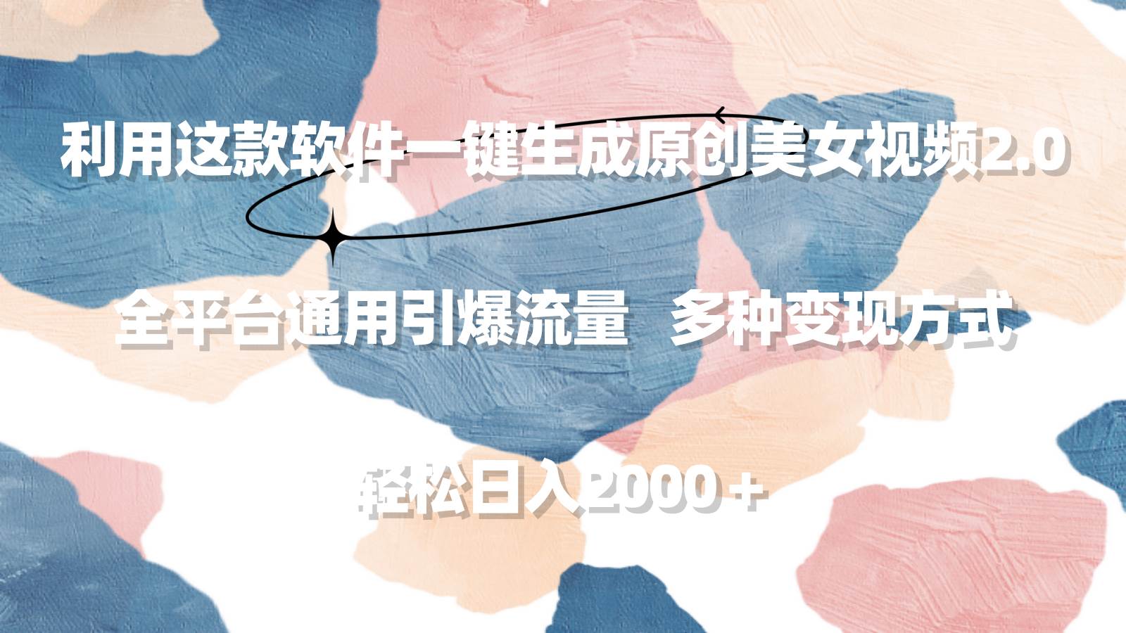 利用这款软件一键生成原创美女视频2.0 全平台通用引爆流量 轻松日入2000＋网创吧-网创项目资源站-副业项目-创业项目-搞钱项目创业吧