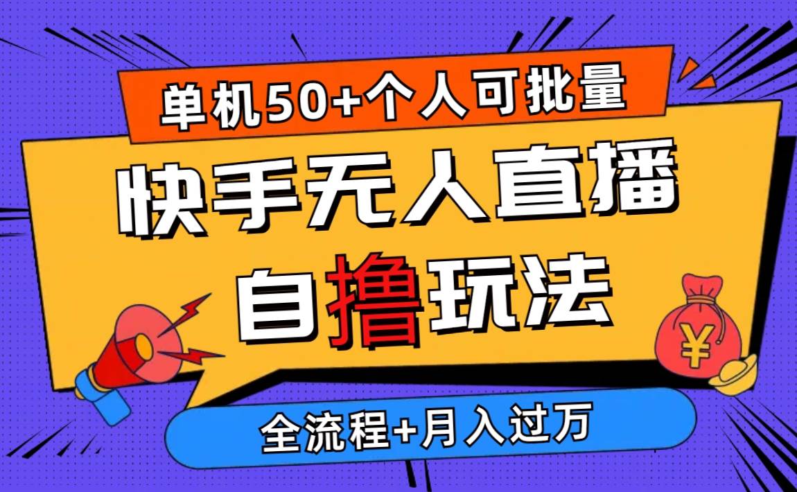2024最新快手无人直播自撸玩法，单机日入50+，个人也可以批量操作月入过万网创吧-网创项目资源站-副业项目-创业项目-搞钱项目创业吧