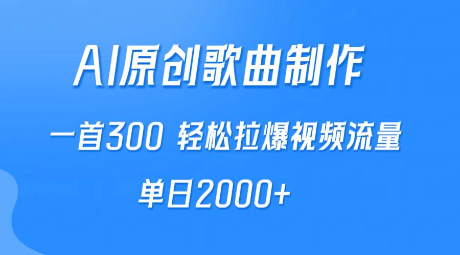 AI制作原创歌曲，一首300，轻松拉爆视频流量，单日2000+网创吧-网创项目资源站-副业项目-创业项目-搞钱项目创业吧