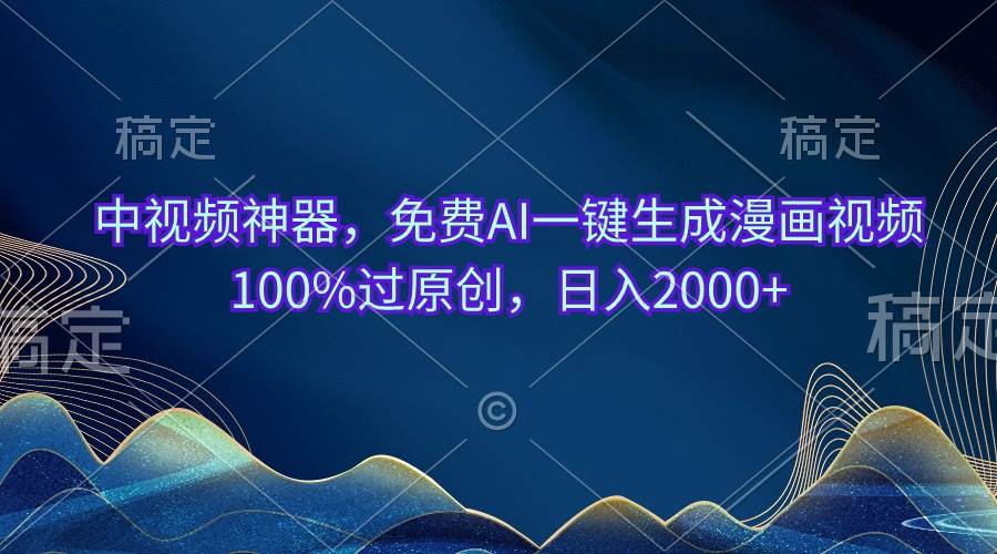 中视频神器，免费AI一键生成漫画视频100%过原创，日入2000+网创吧-网创项目资源站-副业项目-创业项目-搞钱项目创业吧